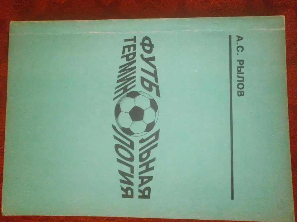 А Рылов Футбольная Терминология 128с. 1997г. Ниж.Новгород.