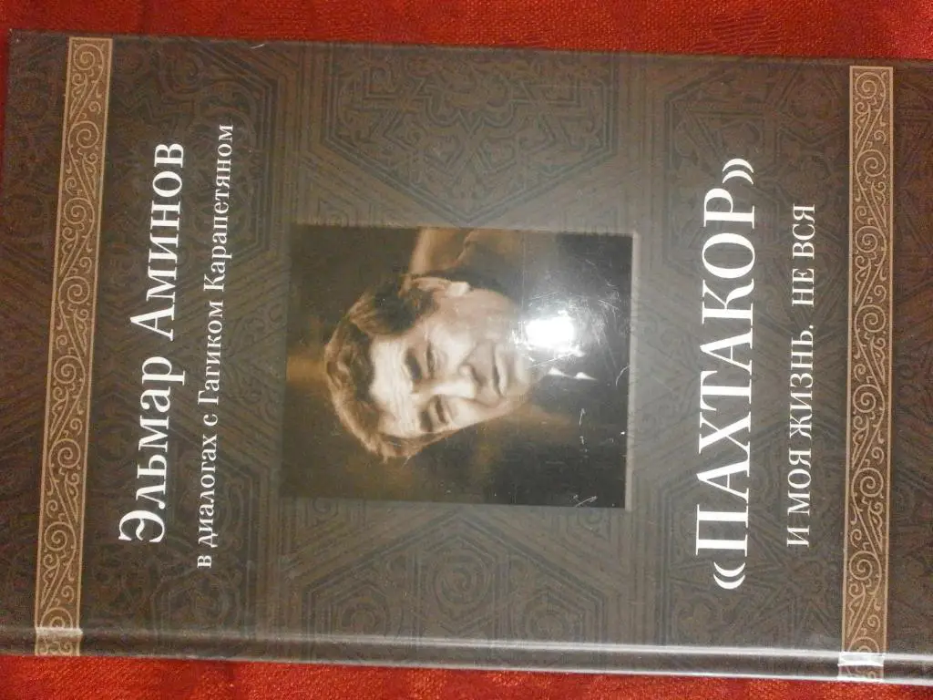 Э.Аминов Пахтакор и моя жизнь, не вся. 190с. 2015г.
