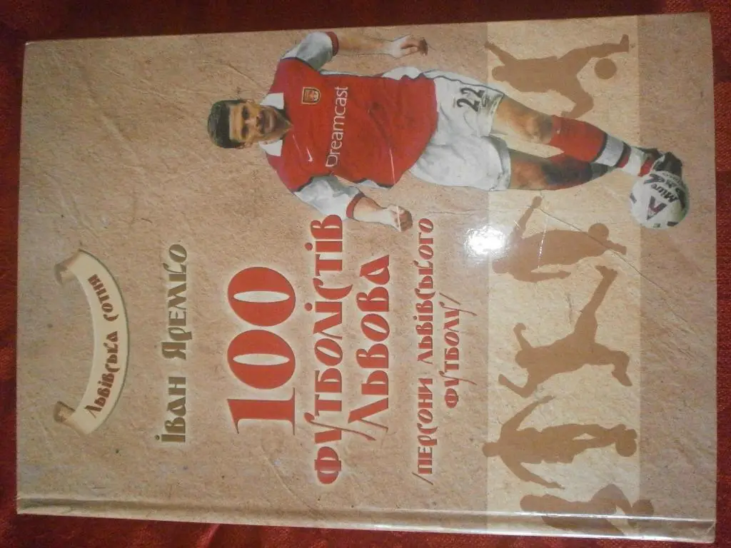 И. Яремко 100 футболистов Львова 380с. 2012г.