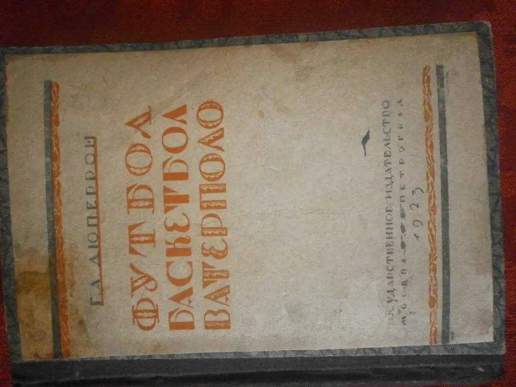 Г.Дюперрон Футбол. Баскетбол. Ватерполо. 268с. 1923г.