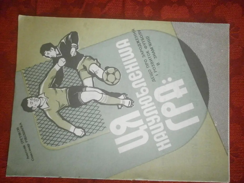 А. Третьяков Эта любимая игра 1994г. Кировоград
