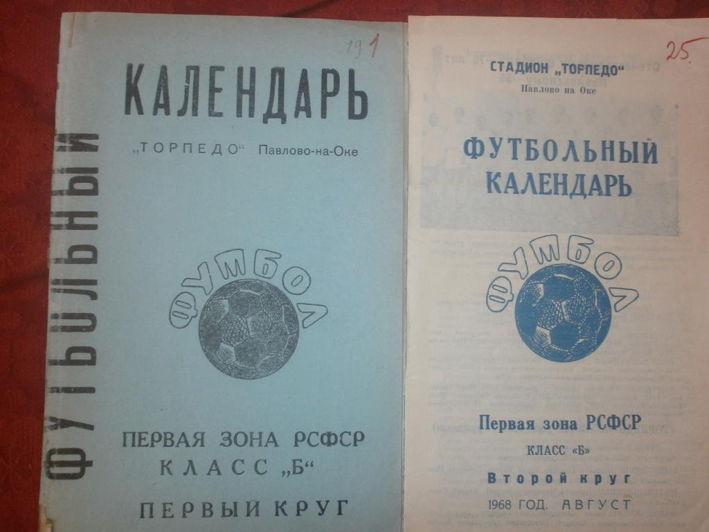 Календарь - справочникПавлово-на-Оке 1968г. 1 и 2 круг