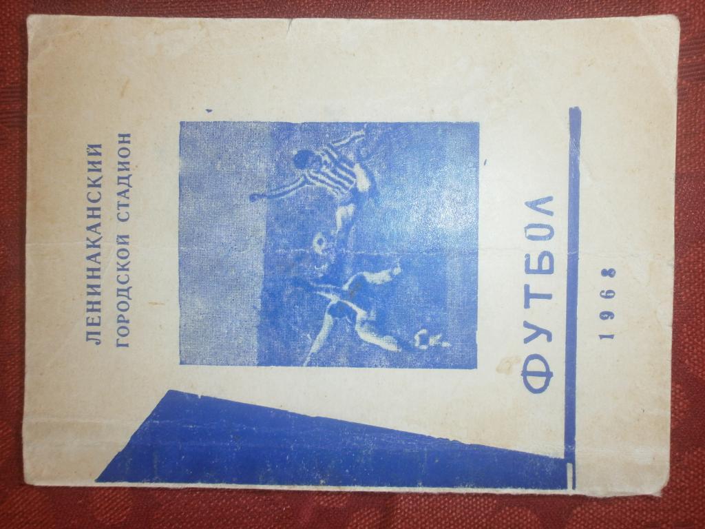 Календарь - справочник Ленинакан 1968г.