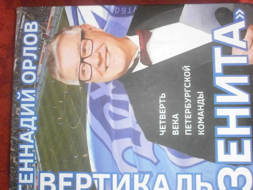 Г.Орлов Вертикаль Зенита 288с.2015г.