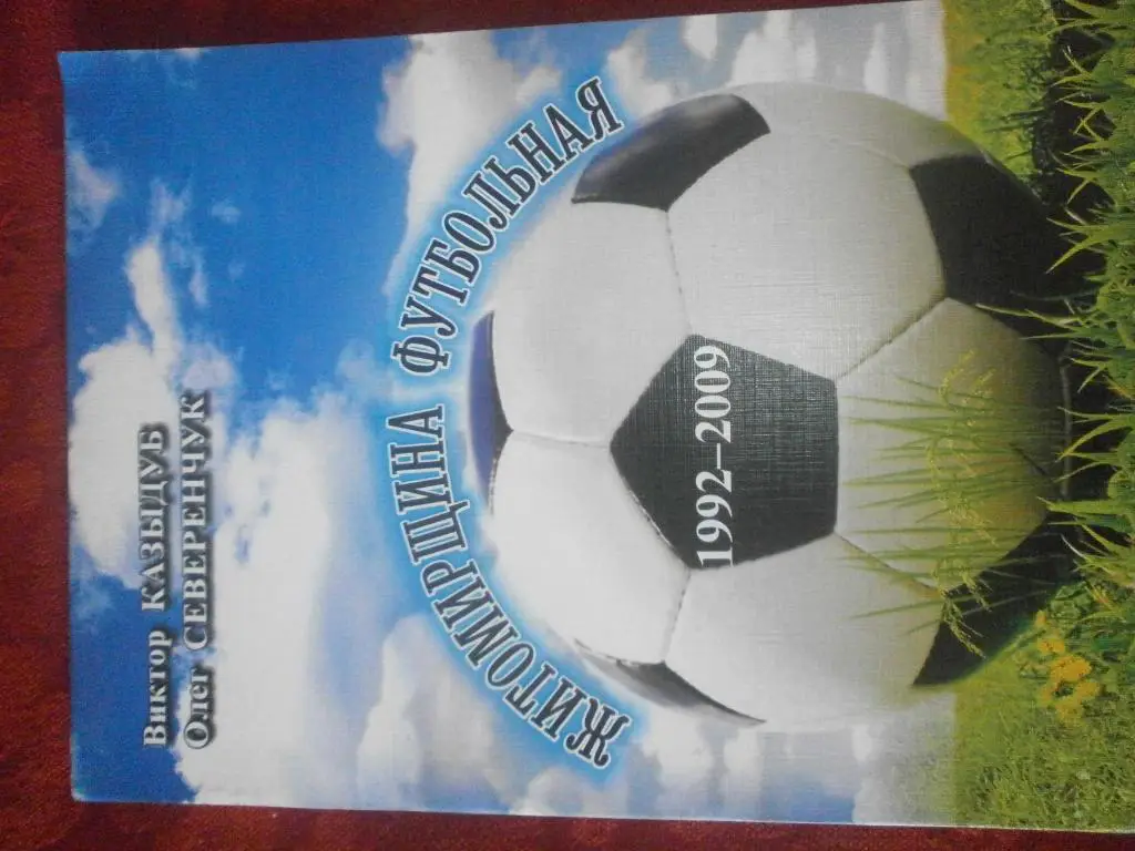 В. Казыдуб Житомирщина футбольная 1992 - 2009гг 120с. 2010г. Житомир
