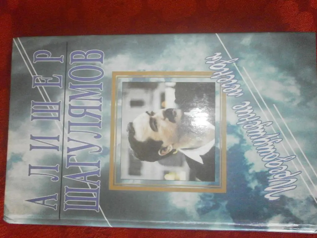 А. Шагулямов Предощущение легенды 336с. 1999г. Ташкент
