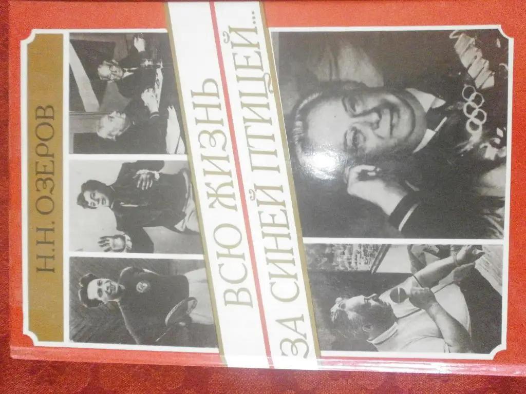 Н.Озеров Всю жизнь за синей птицей 288с 1995г.