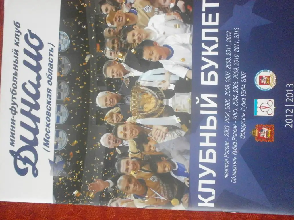 Клубный буклет Динамо Московская обл. 2012\13г 32с.