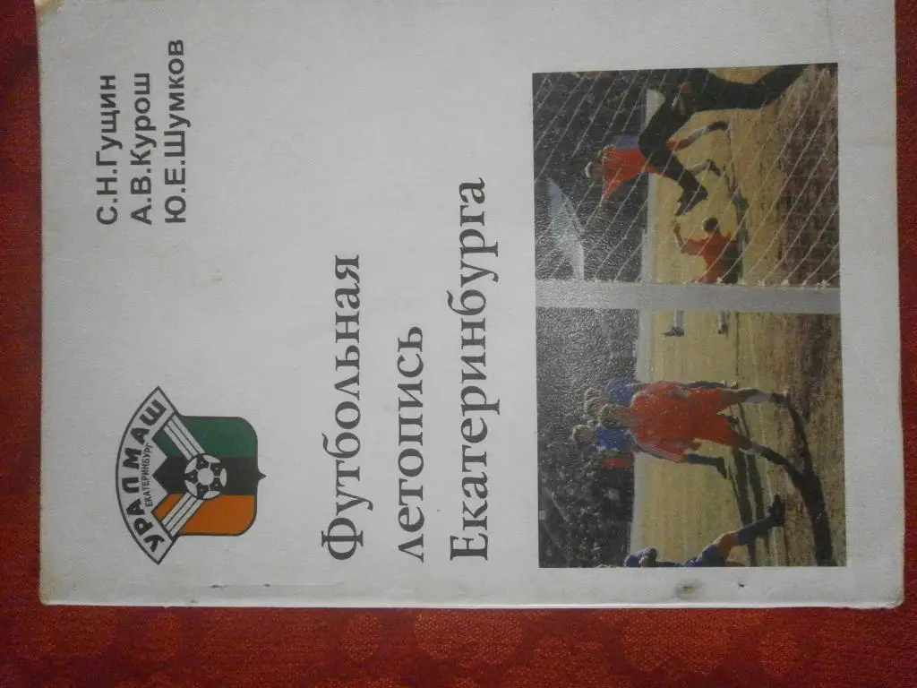 с.Гущин Футбольная летопись Екатеринбурга 238с. 1996г.