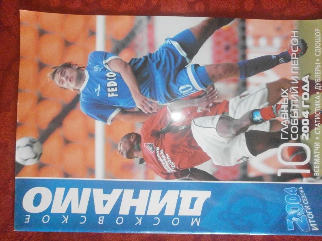 Динамо Москва 2004г. Итоги сезона