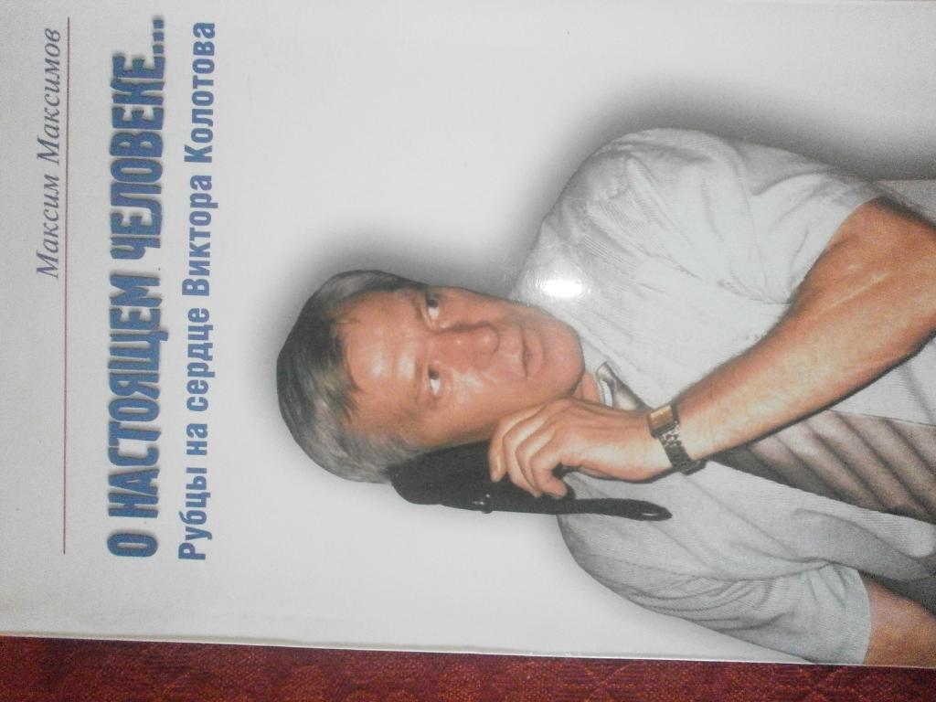 М.Максимов О настоящем человеке. Рубцы на сердце В.Колотова 304 с. 2004 г. Киев