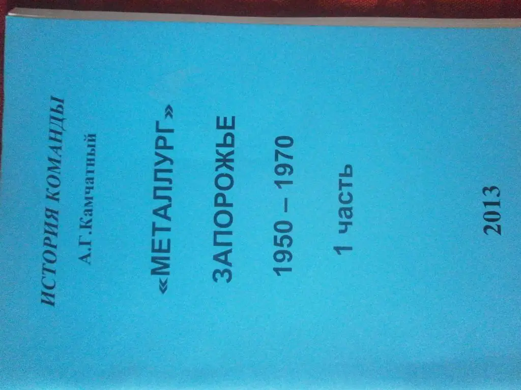 А.Камчатый Металлург Запорожье 1950-1970. История команды