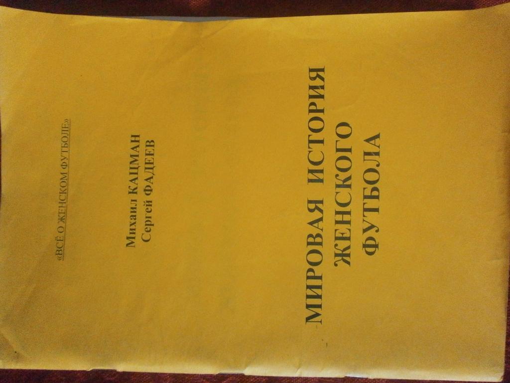 М Кацман и др. Мировая история женского футбола 88с. 1998г. Калуга