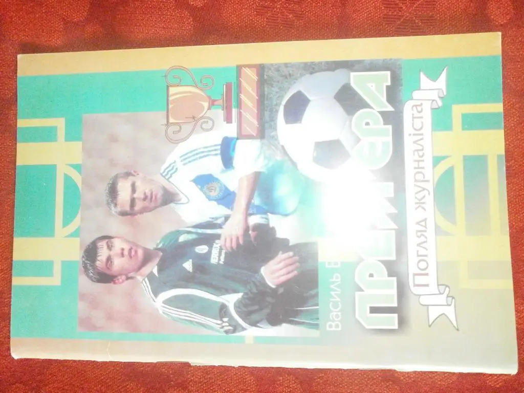 В Бужак Премьера. Взгляд журналиста 80 с. 2009г. Коломыйя