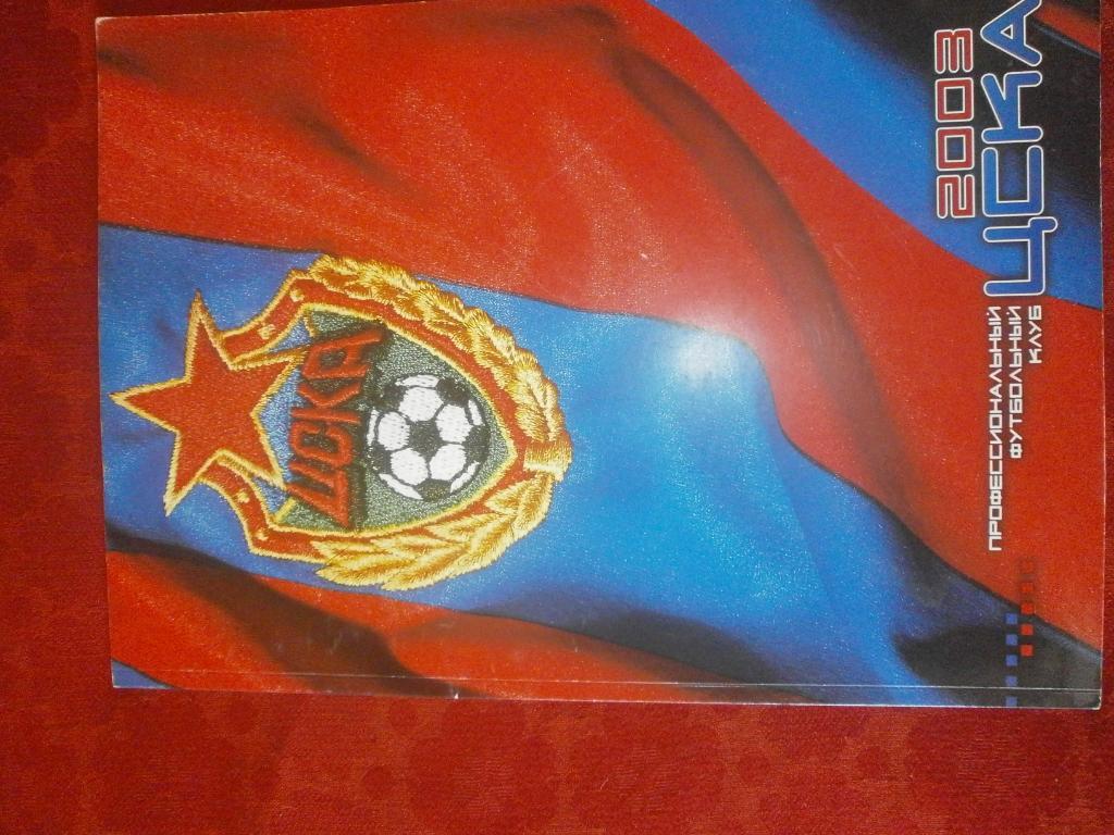 ПФК ЦСКА 2003 г. 78с.
