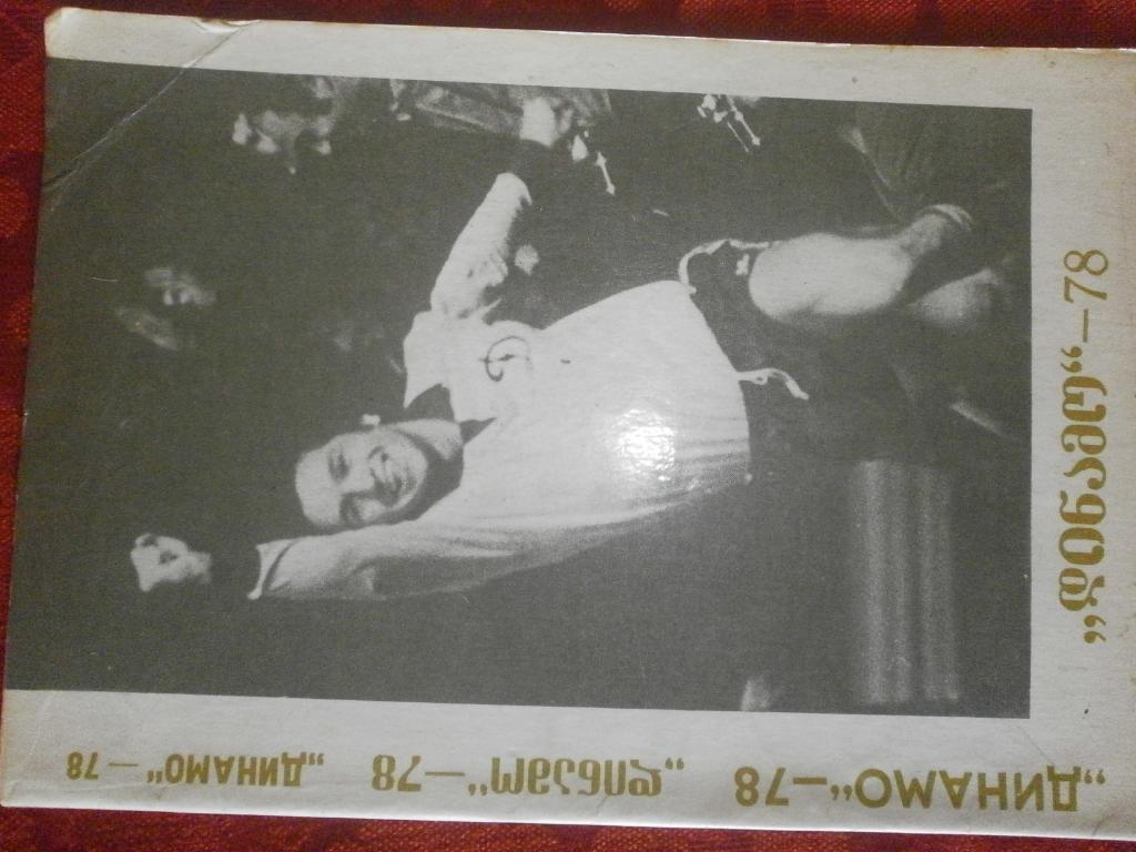 Фото\альбом Динамо-78 с автографами игроков Тбилиси 1979г