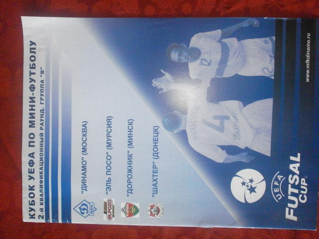 Кубок УЕФА по мини-футболу гр. В 2004\05