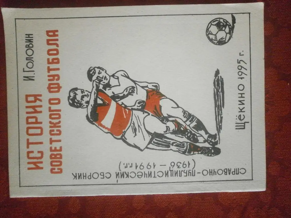 И. Головин История Советского футбола 100с. 1995г.