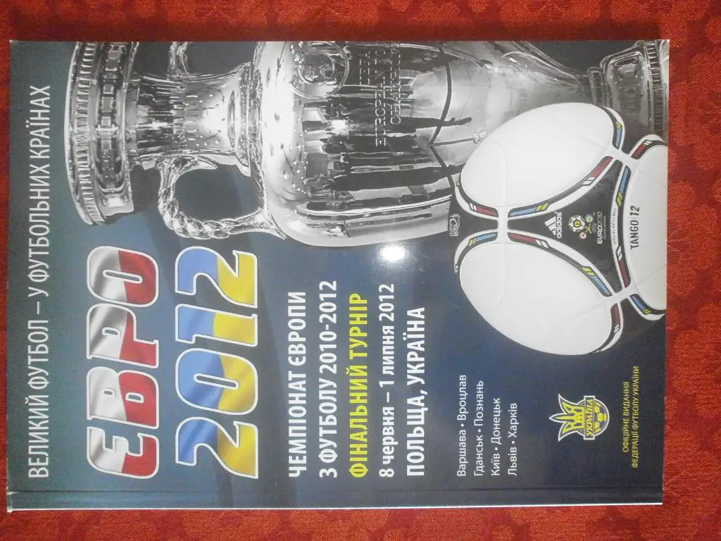 Евро-2012 Финальный турнир 2012г Польша, Украина 122с.