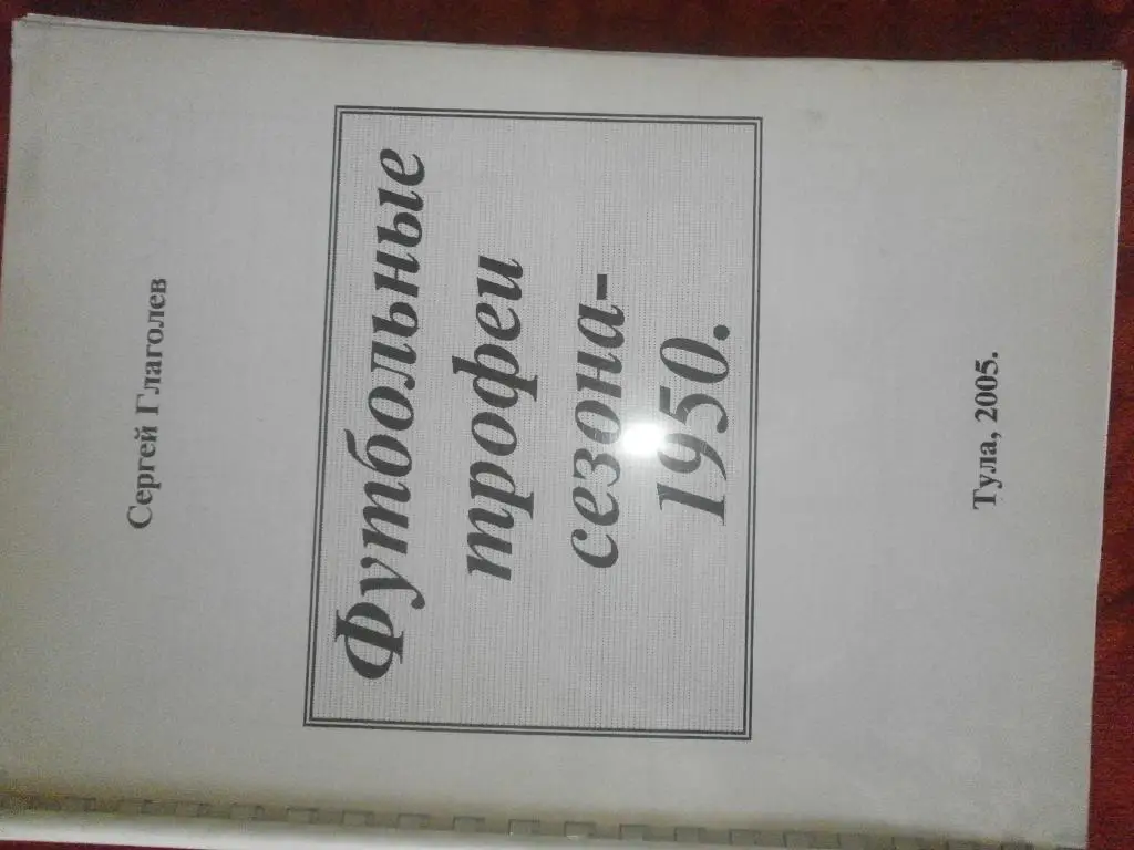 С. Глаголев Футбольные трофеи сезона - 1950