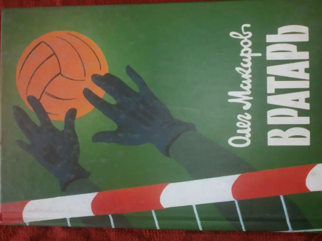 О. Макаров Вратарь дополненное изд. 416с. 2001г. Киев