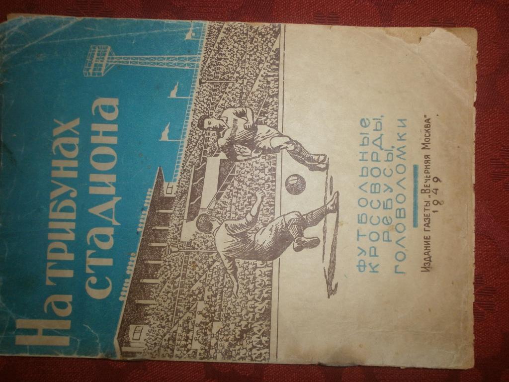 На трибунах стадиона Фут. кроссворды, ребусы, головоломки 16с. 1949г