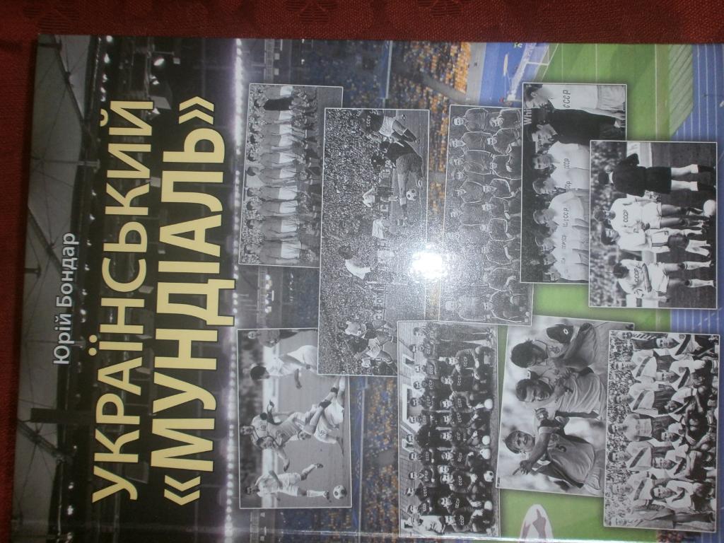 Ю. Боднар Украинский Мундиаль 544с. 2013г. Тернополь