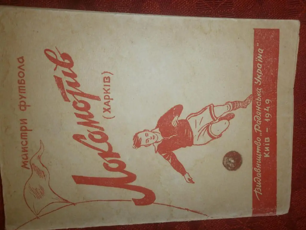 Мастера футбола Локомотив Харьков 32с. 1949г. Киев
