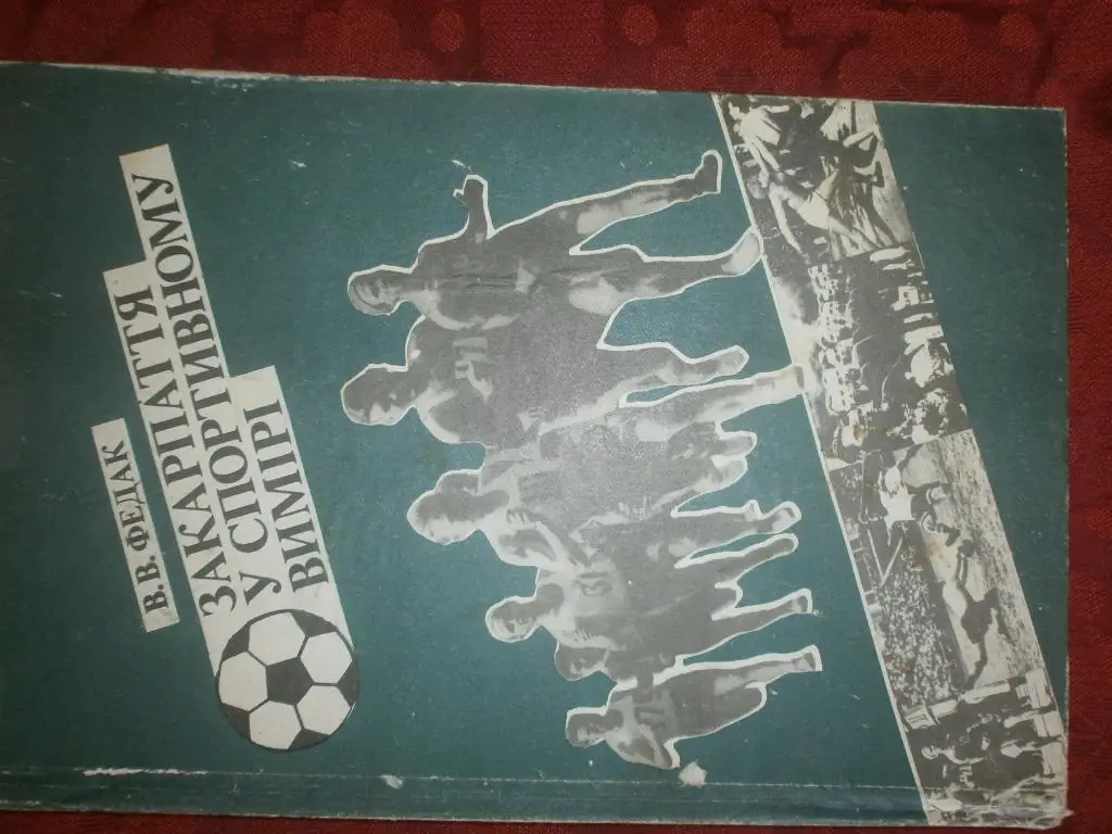 В. Федак Закарпатье в спортивном измерении 152с. 1994г. Ужгород