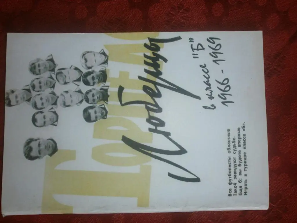 Торпедо Люберцы в классе Б 1966-1969 52с. 2009г.