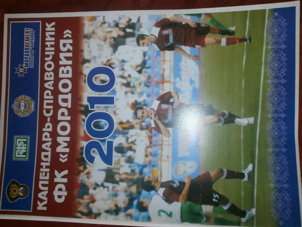 Футбольный клуб Мордовия 2010г 90с. Саранск