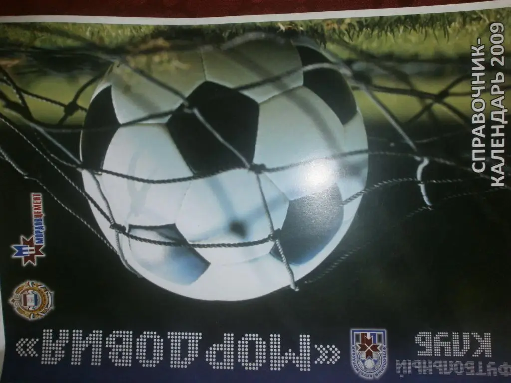 Футбольный клуб Мордовия 2009г. 82с. Саранск