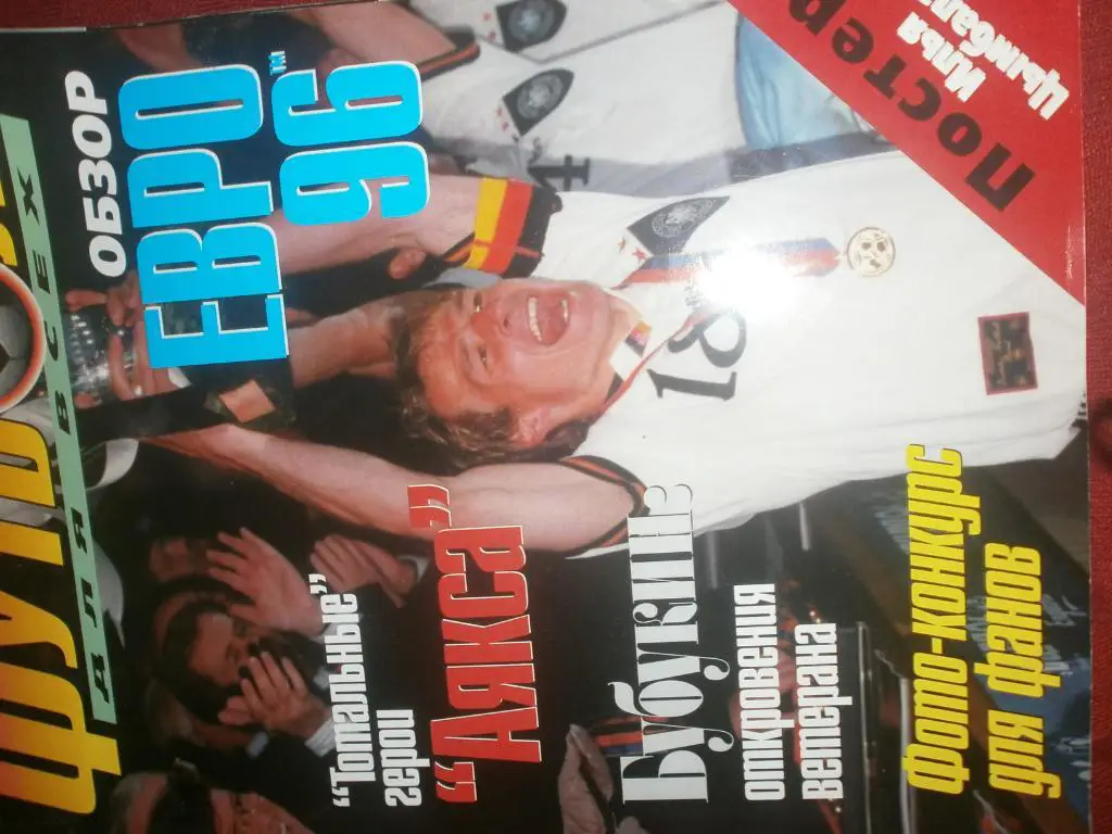 Обзор ЕВРО 96 112с.