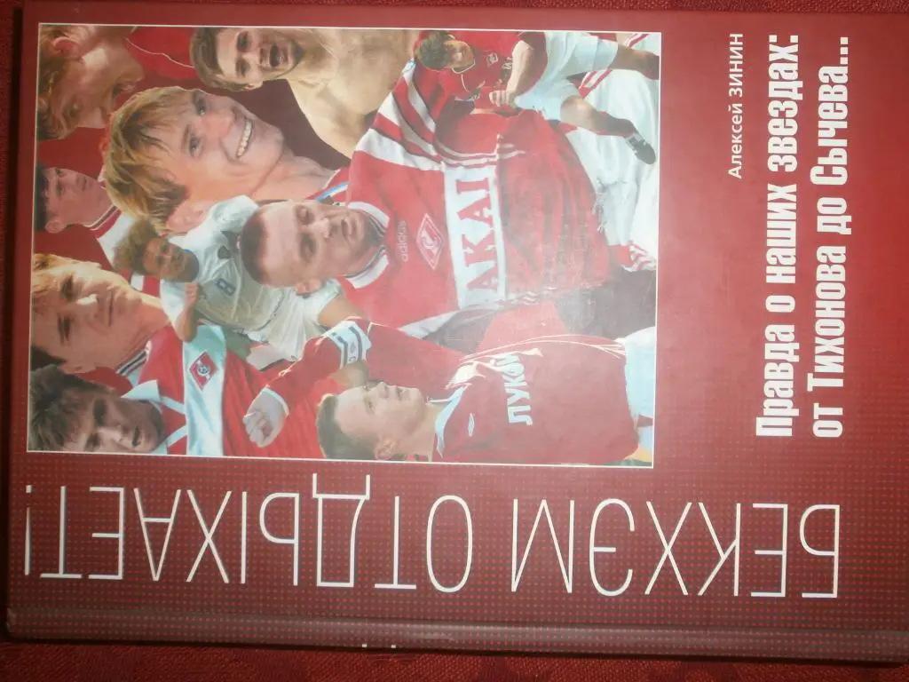 А. Зинин Бекхэм отдыхает.Правда о наших звездах от Тихонова до Сычева 224с. 2004