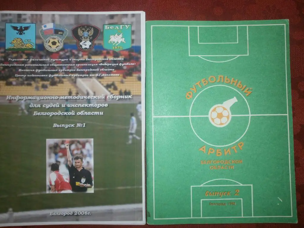 Футбольный арбитр Белгородской обл. вып-1 и вып-2 36с и 84с 1990г