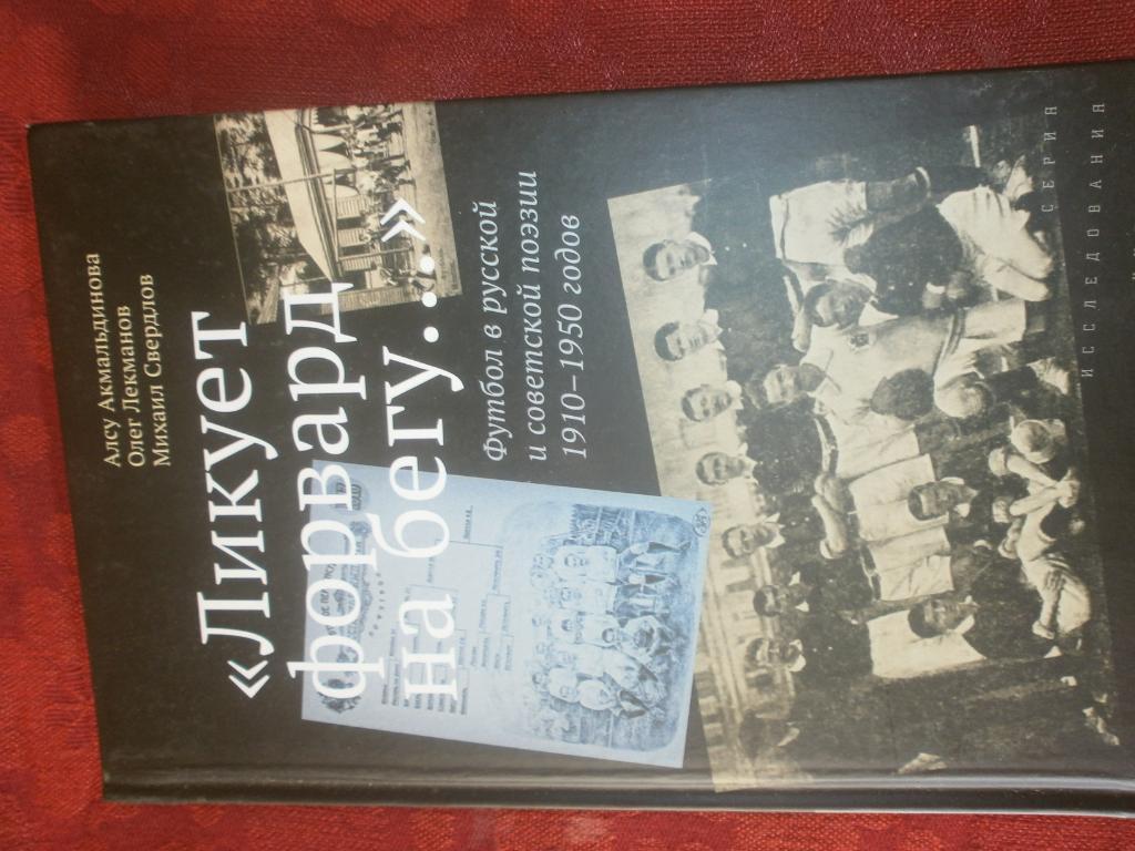 Ликует форвард на бегу. Футбол в русской и Советской поэзии 1910-1950гг 304с.