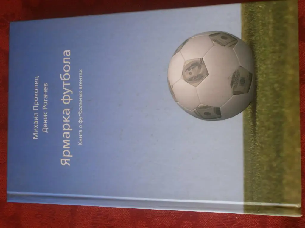 М. Прокопец Ярмарка футбола. Книга о футбольных агентах 424с. 2009г.
