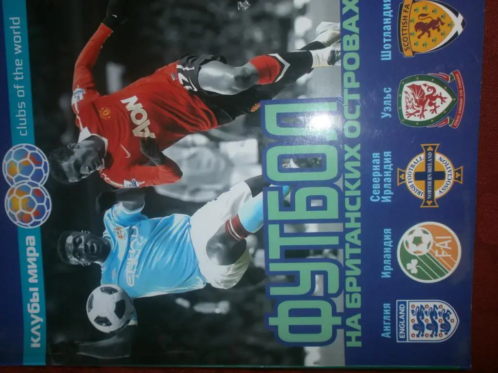 А. Савин Футбол на Британских островах 456с. 2016г.