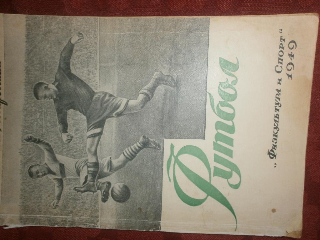 М. Товаровский Футбол.112с. 1949г. 4-е изд.