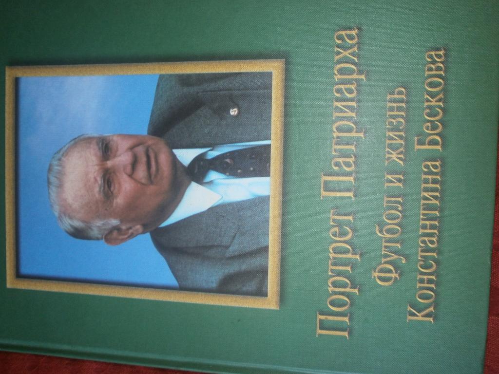 Ю. Волков Портрет патриарха. Футбол и жизнь К. Бескова 432с. 2000г.