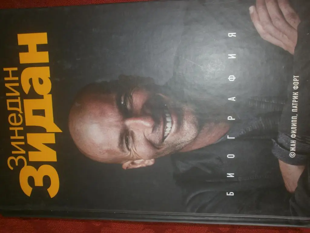 Ж. Филипп Зинедин Зидан Автобиография 432с. 2019г.