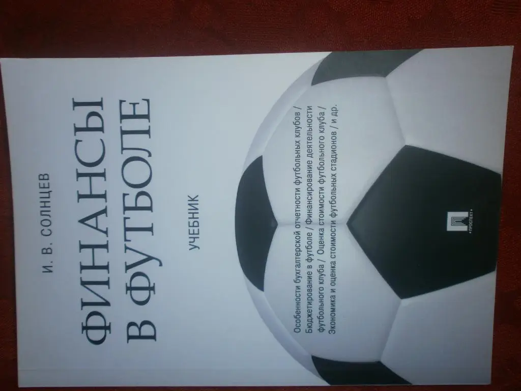 И. Солнцев Финансы в футболе 240с. 2017г.