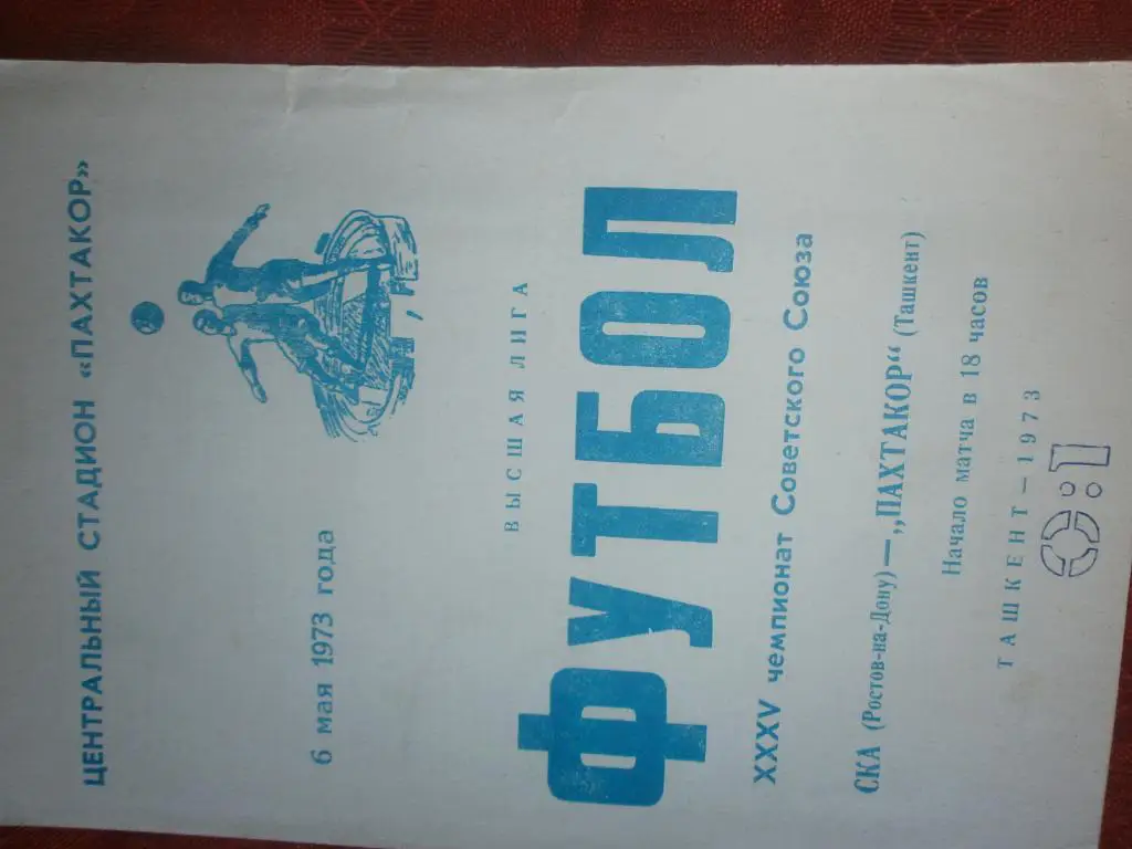 Пахтакор Ташкент - СКА Ростов н\Д 1973г.