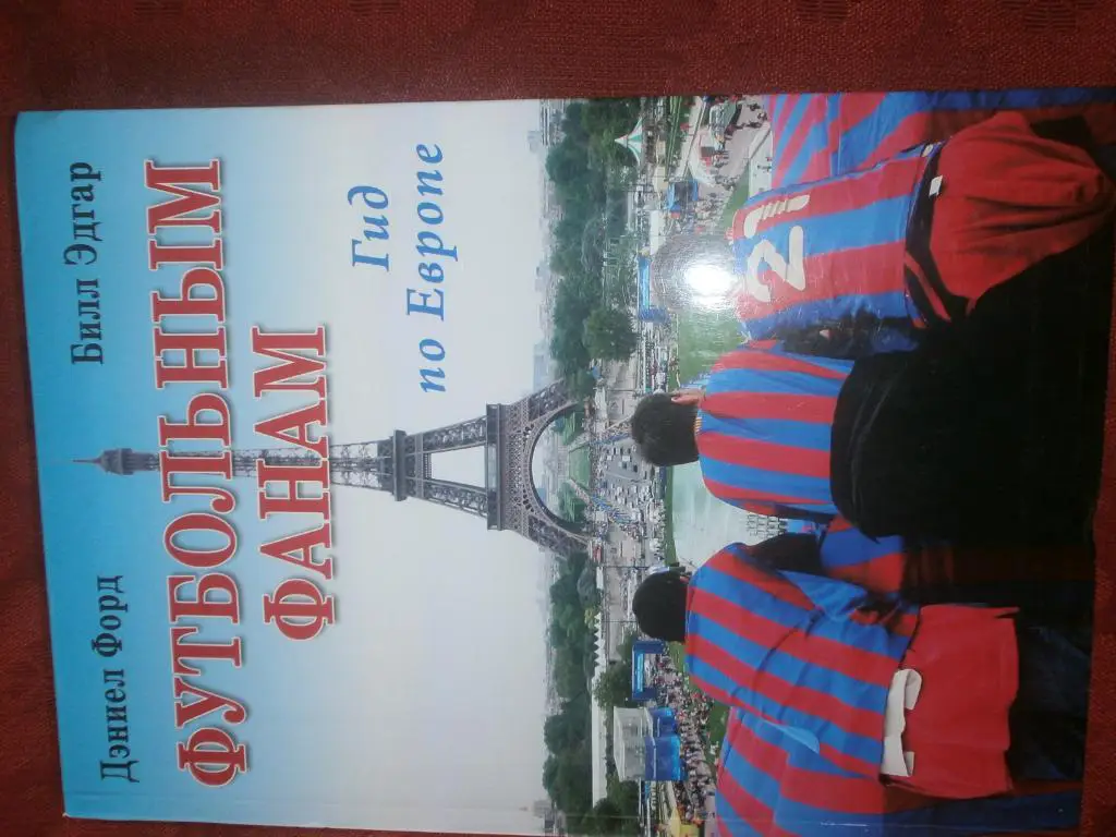 Д. Форд Футбольным фанатам. Гид по Европе 224с. 2011г.