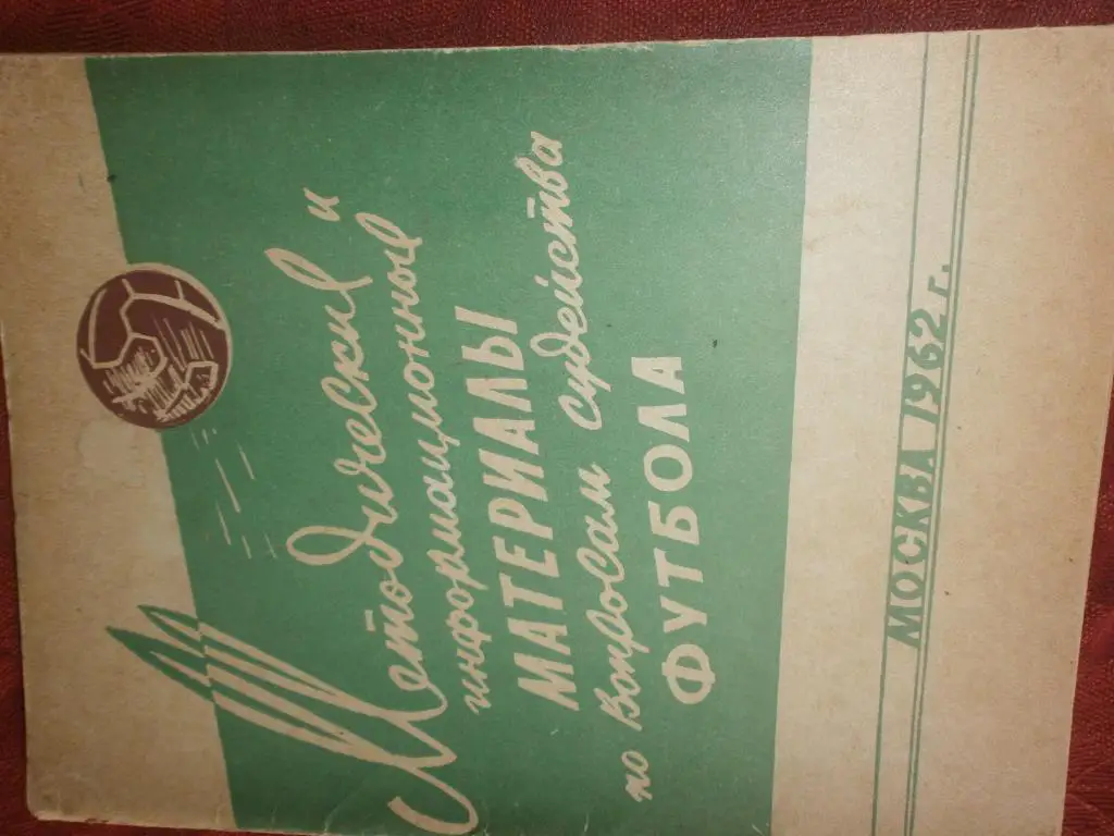 Метод и информац. материалы по вопросам судейства. 48с. 1962г.