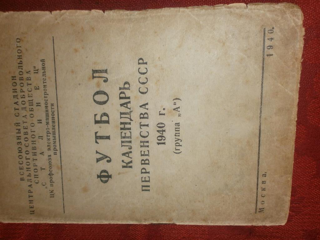 Календарь - справочник Москва Сталинец 1940г 16с.