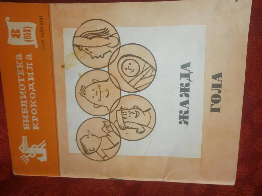 Сборник Жажда гола 48с. 1980г.