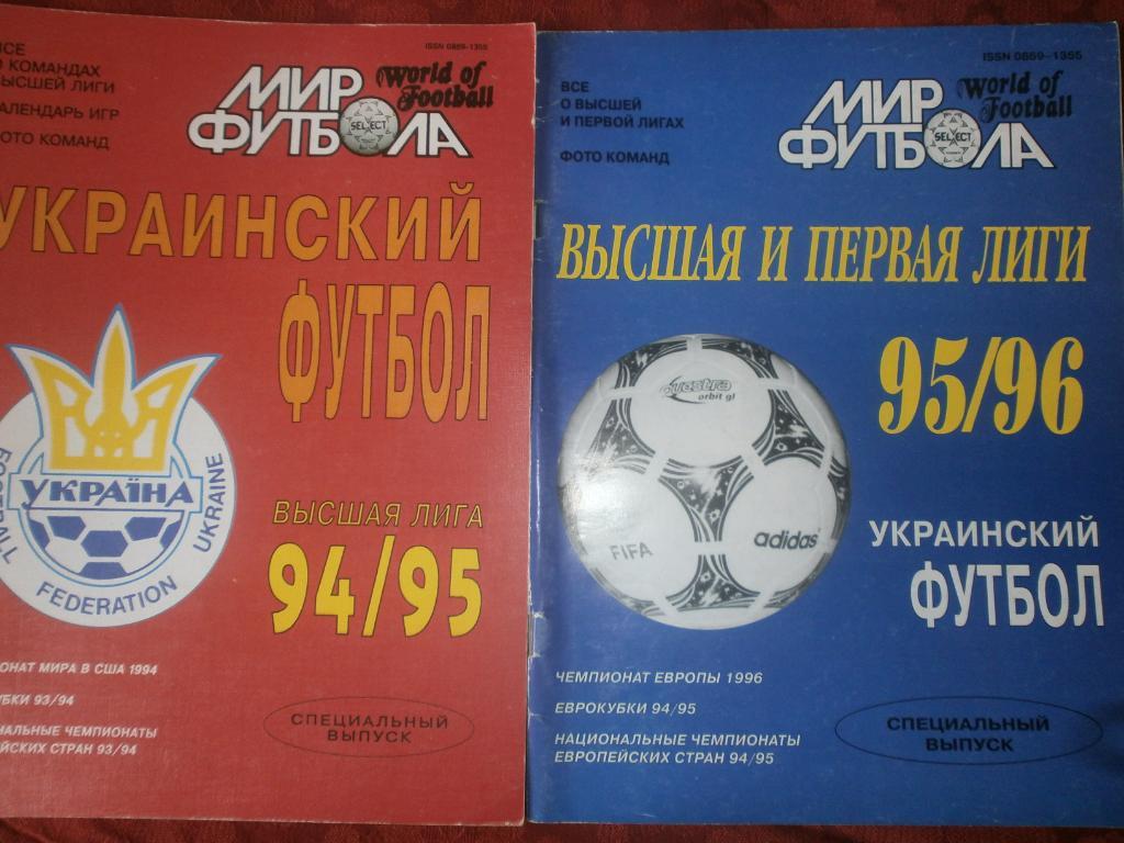 Мир Футбола. Украинский футбол 94\95 и 95\96 2-выпуска