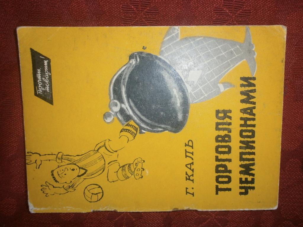 Г. Каль Торговля чемпионами 80с. 1964г.