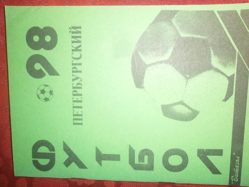 Календарь - справочникСанкт-Петербургский футбол 1998г.